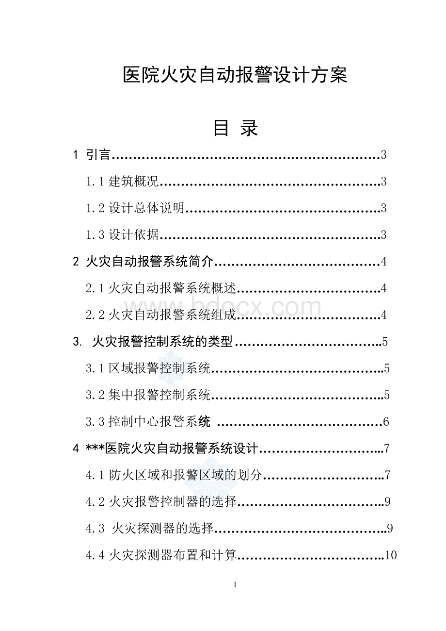 毕业论文某医院火灾自动报警设计方案共46页_精品文档.doc