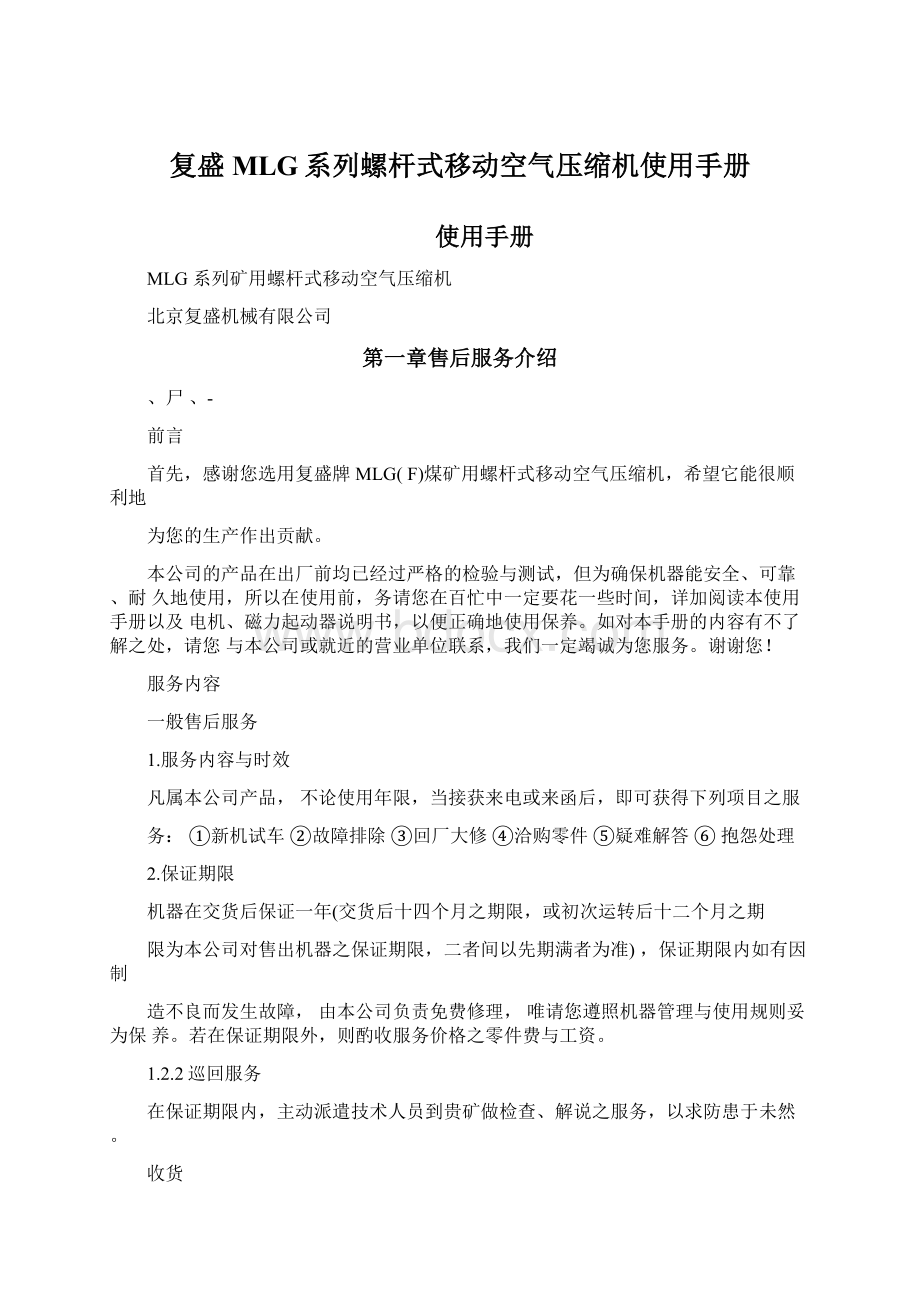 复盛MLG系列螺杆式移动空气压缩机使用手册Word格式文档下载.docx