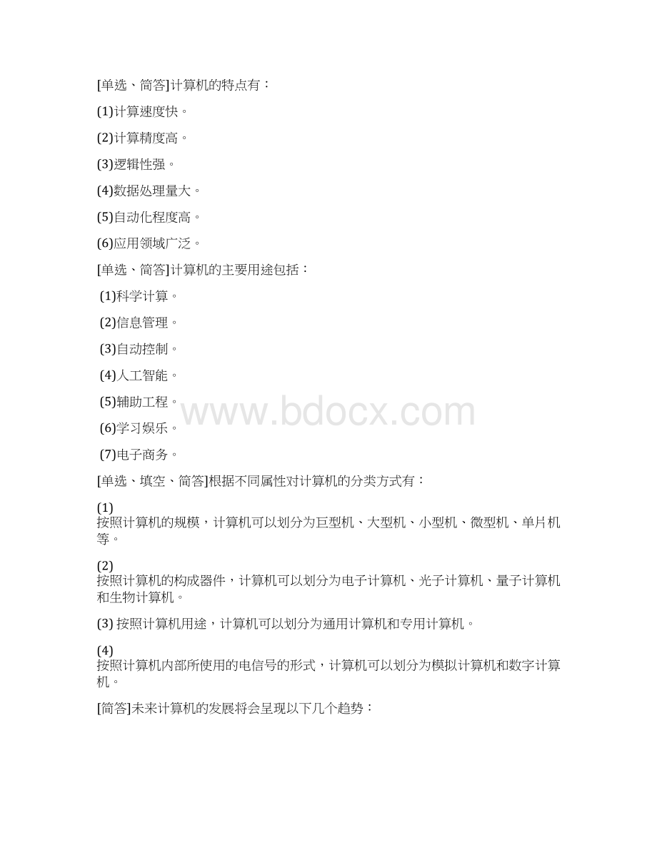 计算机应用基础00018.docx_第2页