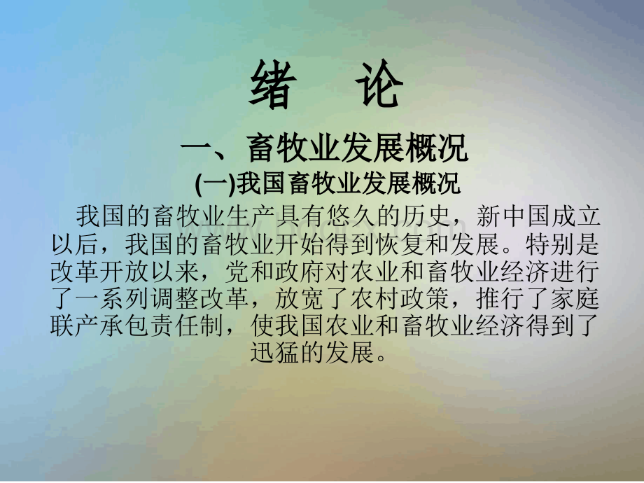 畜牧业经营与管理课件PPT文件格式下载.ppt_第3页