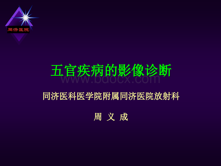 五官疾病的影像诊断.ppt_第1页