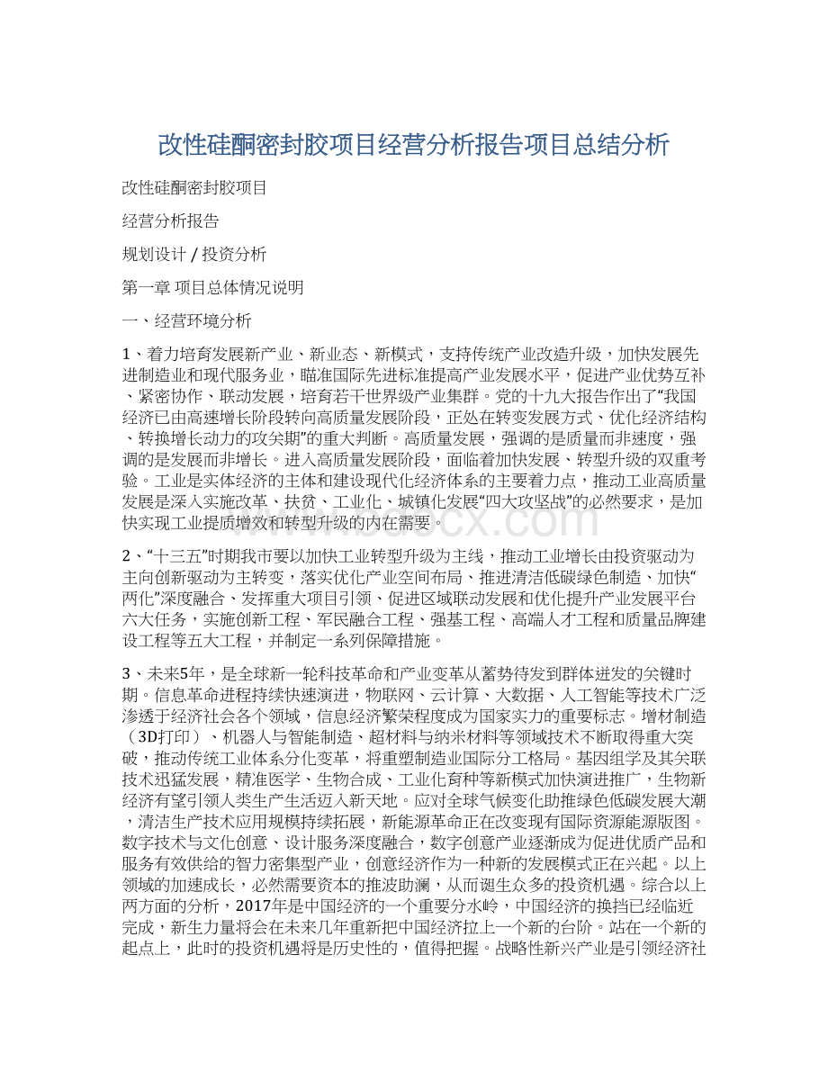 改性硅酮密封胶项目经营分析报告项目总结分析.docx_第1页