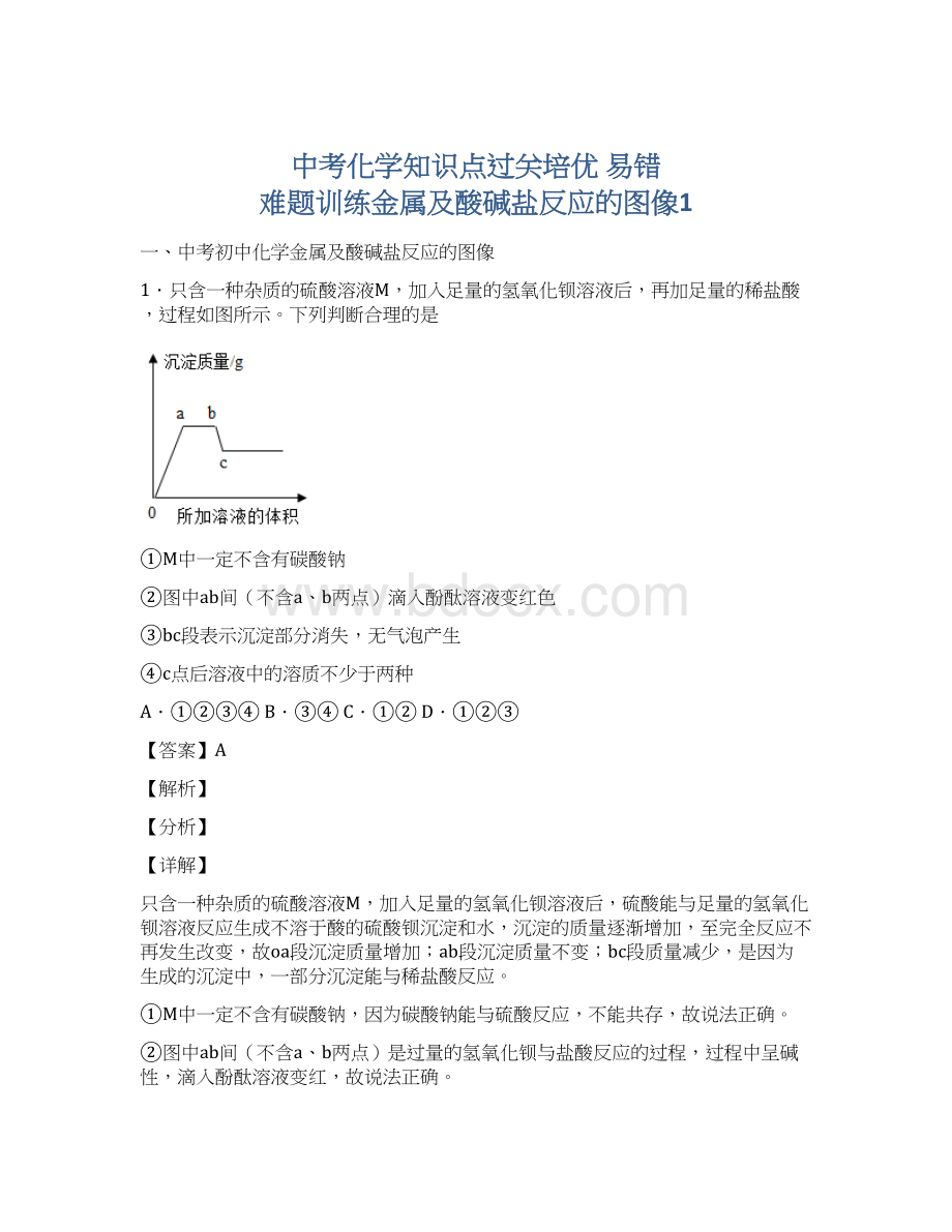 中考化学知识点过关培优 易错 难题训练金属及酸碱盐反应的图像1.docx