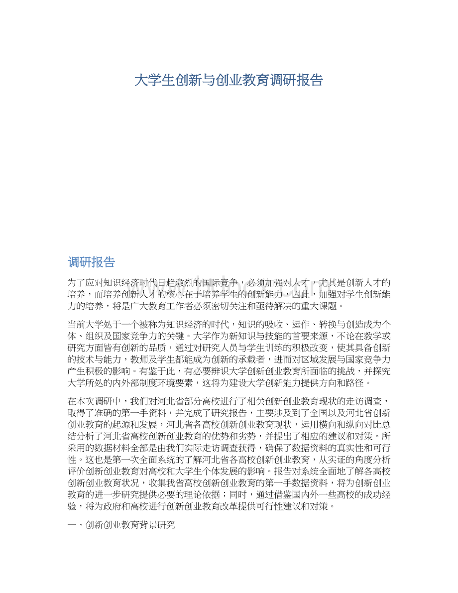 大学生创新与创业教育调研报告.docx