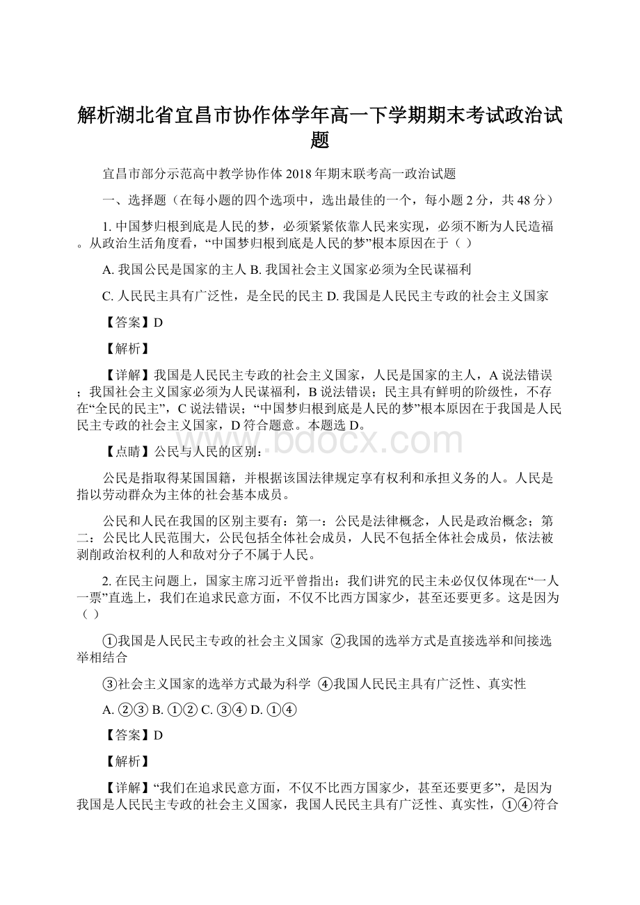 解析湖北省宜昌市协作体学年高一下学期期末考试政治试题.docx_第1页