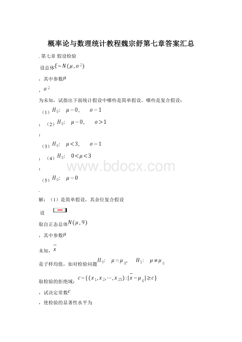 概率论与数理统计教程魏宗舒第七章答案汇总.docx_第1页