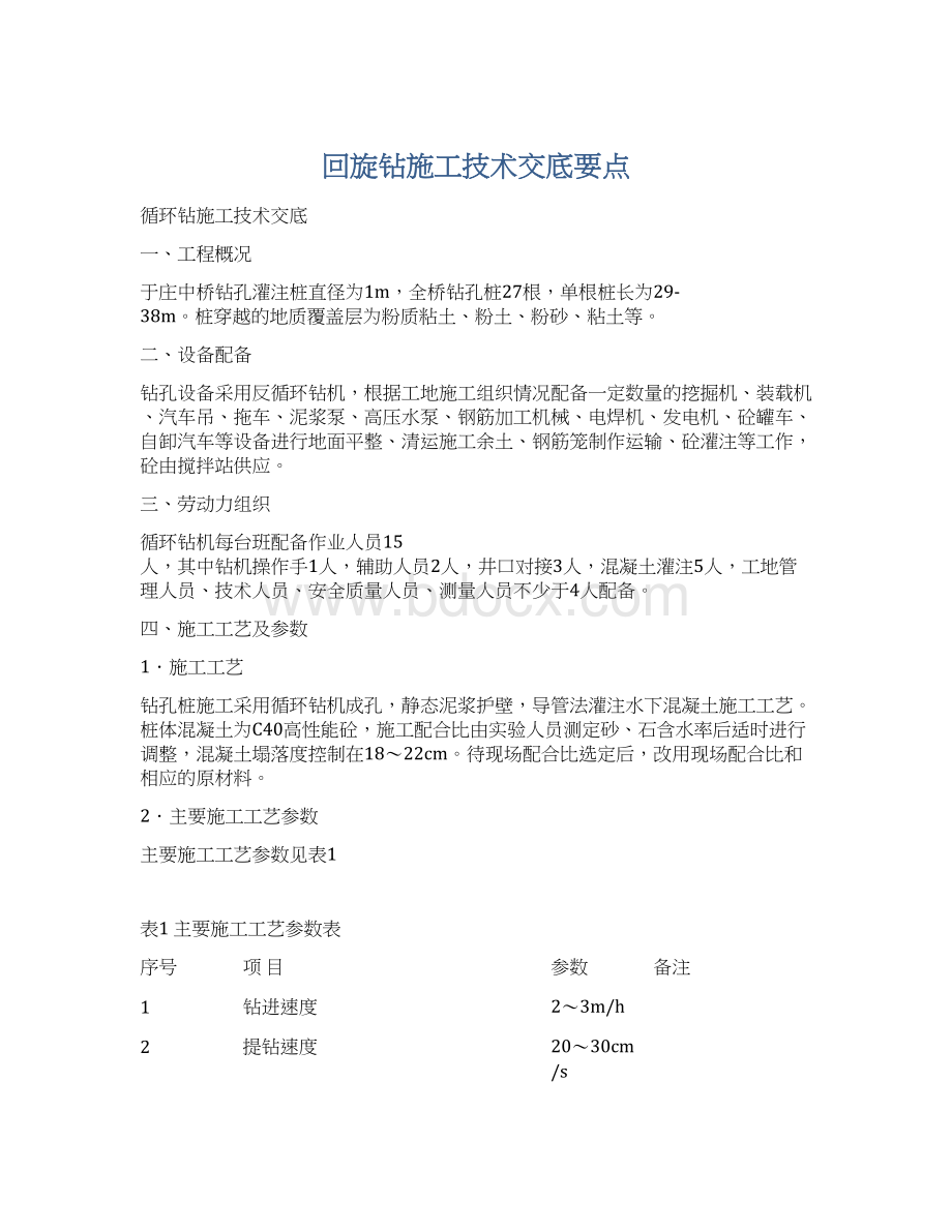 回旋钻施工技术交底要点.docx_第1页