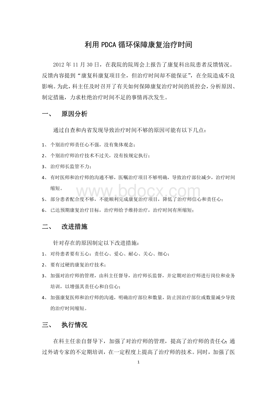 利用PDCA循环管理保障康复治疗时间_精品文档Word文件下载.docx