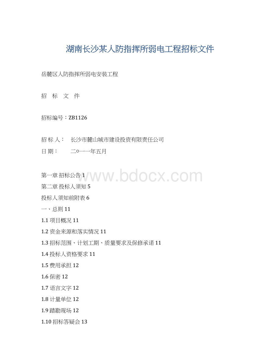 湖南长沙某人防指挥所弱电工程招标文件.docx_第1页