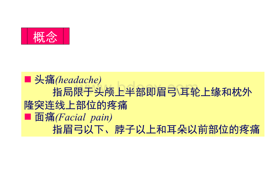 头痛的鉴别诊断精PPT文件格式下载.ppt_第2页