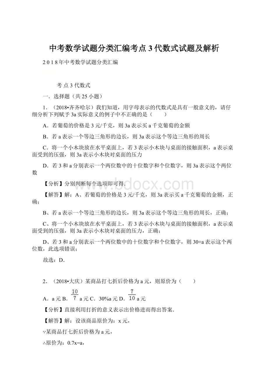 中考数学试题分类汇编考点3代数式试题及解析Word格式文档下载.docx