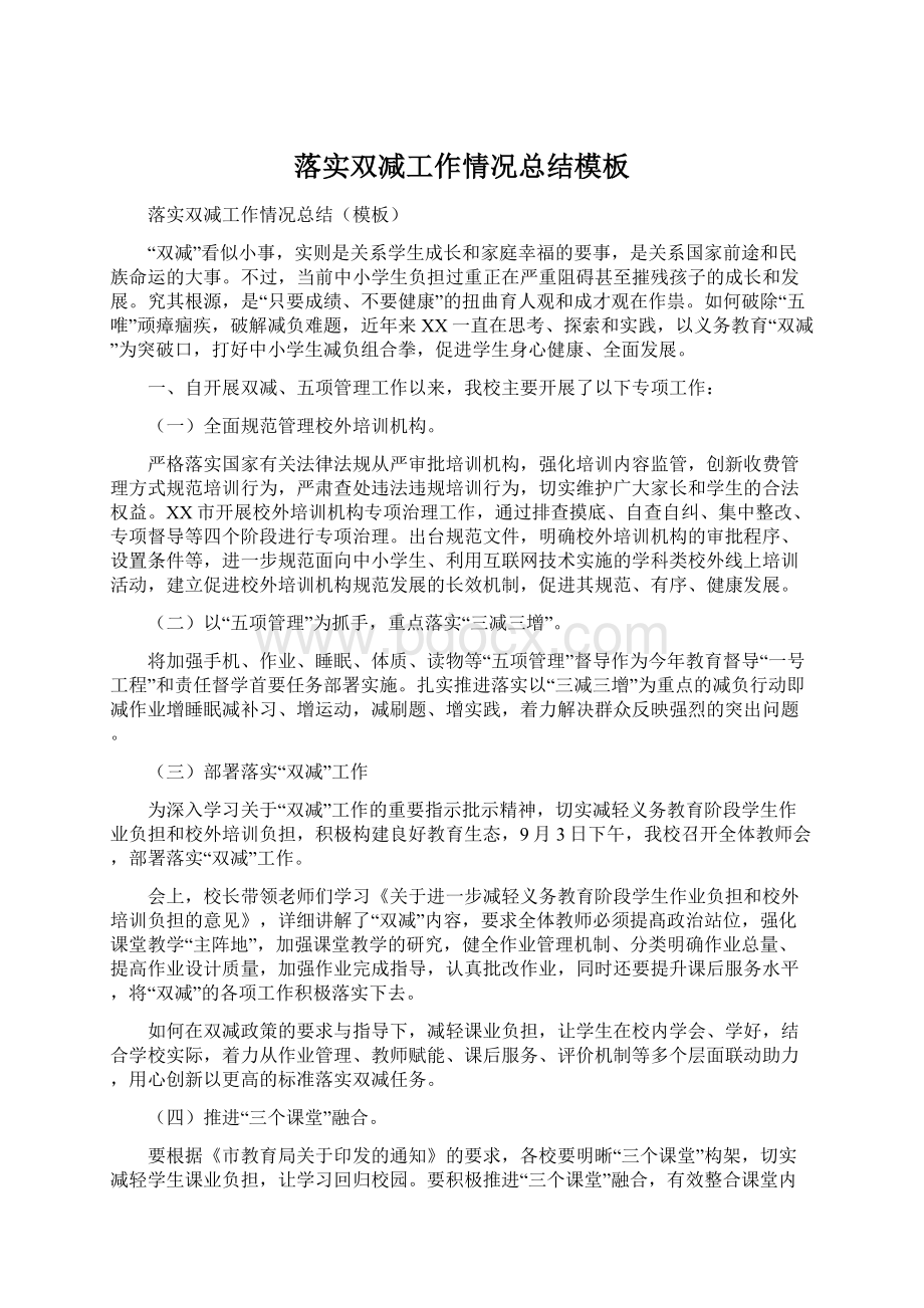 落实双减工作情况总结模板.docx