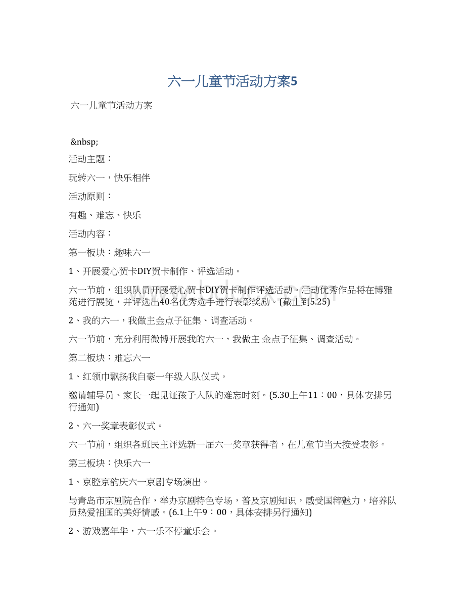 六一儿童节活动方案5文档格式.docx_第1页