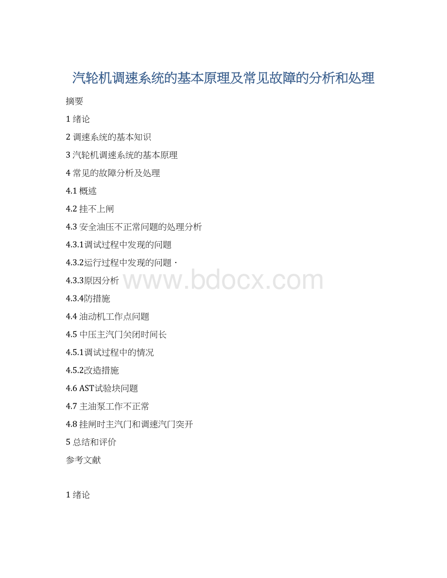 汽轮机调速系统的基本原理及常见故障的分析和处理.docx_第1页