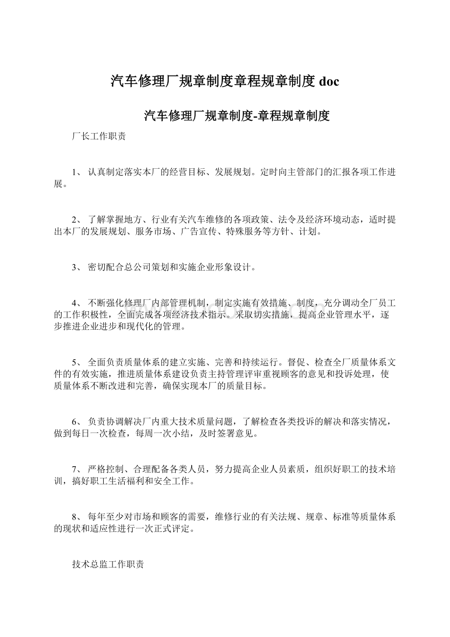 汽车修理厂规章制度章程规章制度docWord文件下载.docx_第1页