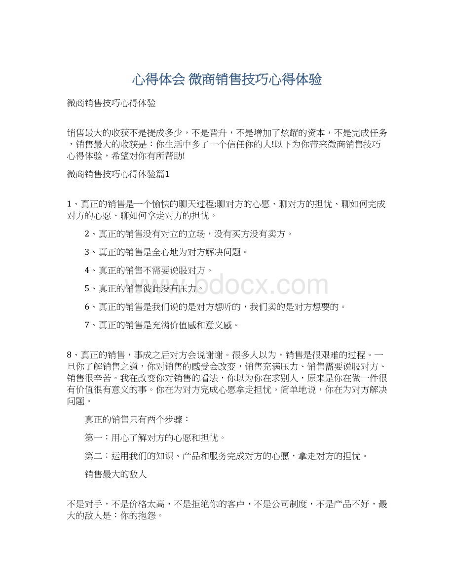 心得体会 微商销售技巧心得体验.docx