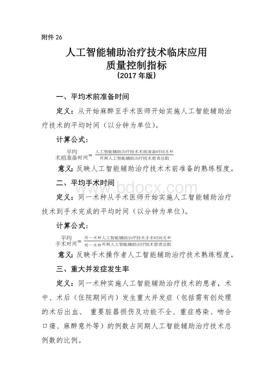 26人工智能辅助治疗技术临床应用质量控制指标_精品文档.docx