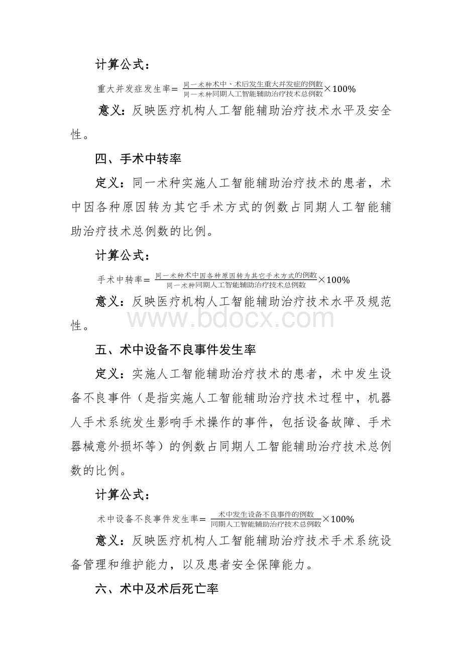 26人工智能辅助治疗技术临床应用质量控制指标_精品文档.docx_第2页