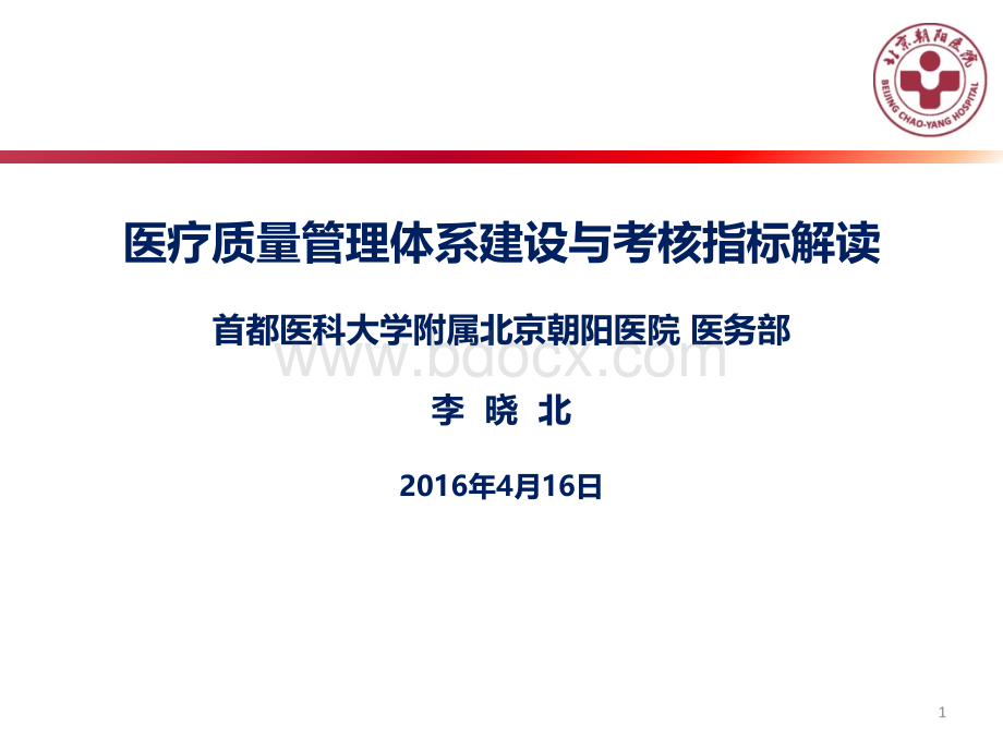 李晓北-规范化标准化医疗管理体系建设及考核指标解读PPT文件格式下载.pptx