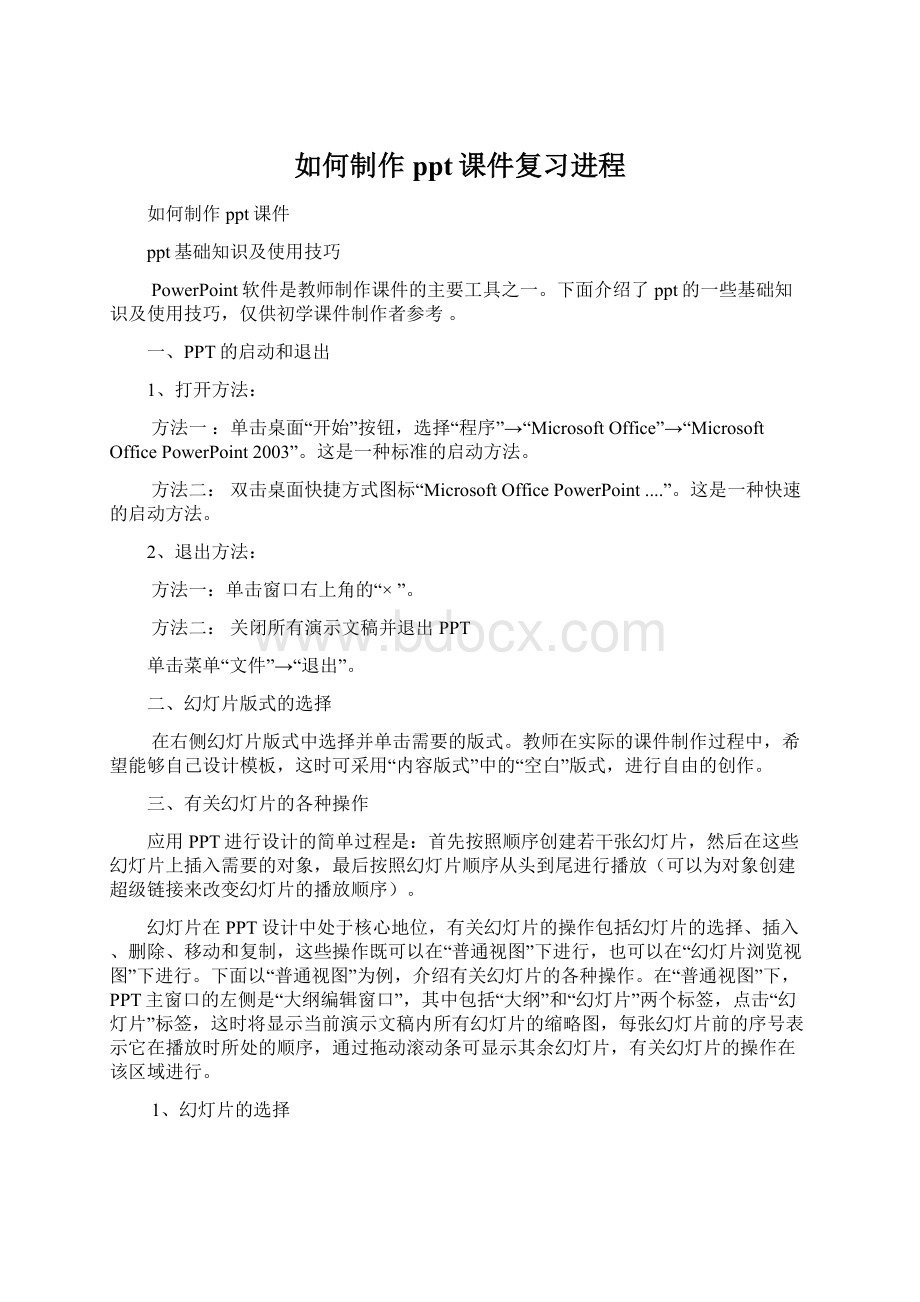 如何制作ppt课件复习进程Word格式文档下载.docx_第1页