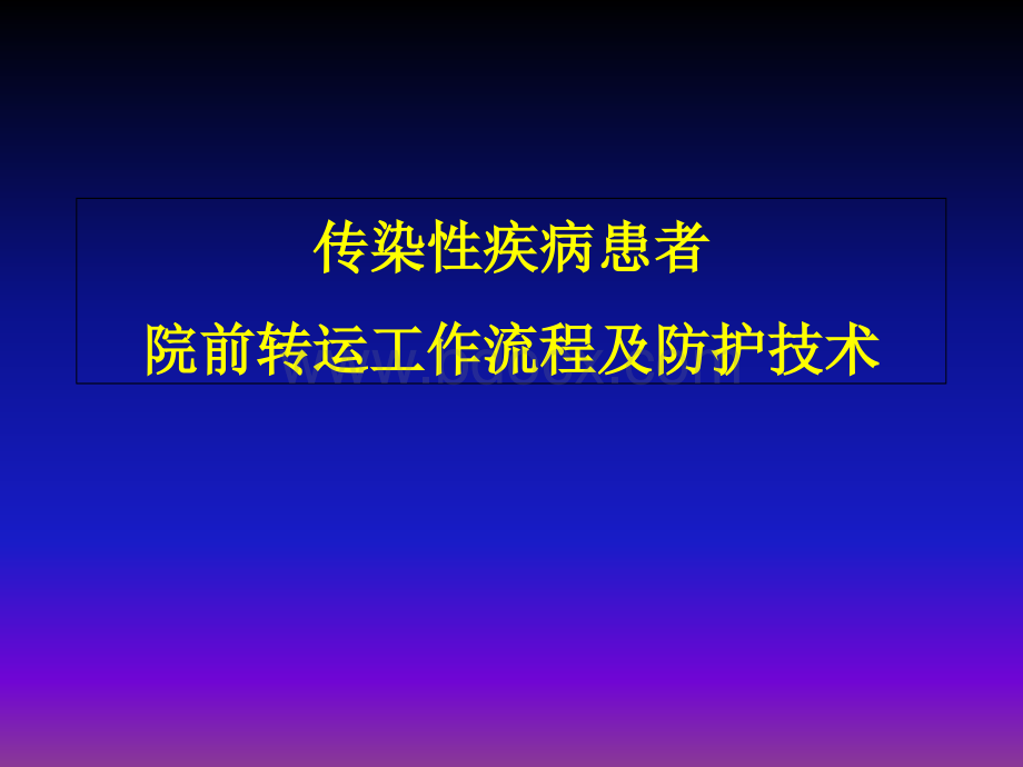 传染性疾病患者院前转运工作流程及防护技术.ppt