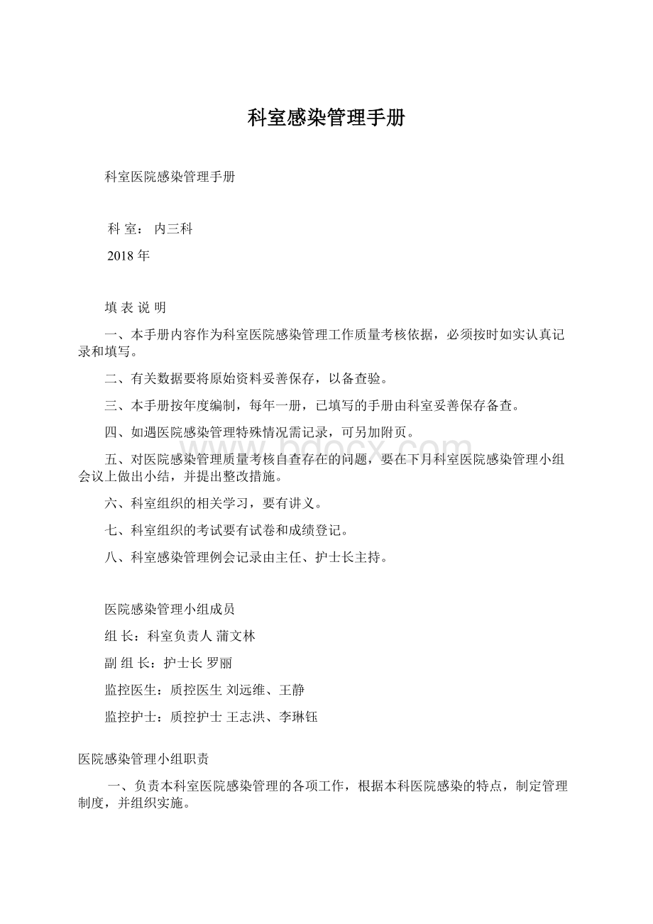 科室感染管理手册Word格式文档下载.docx_第1页