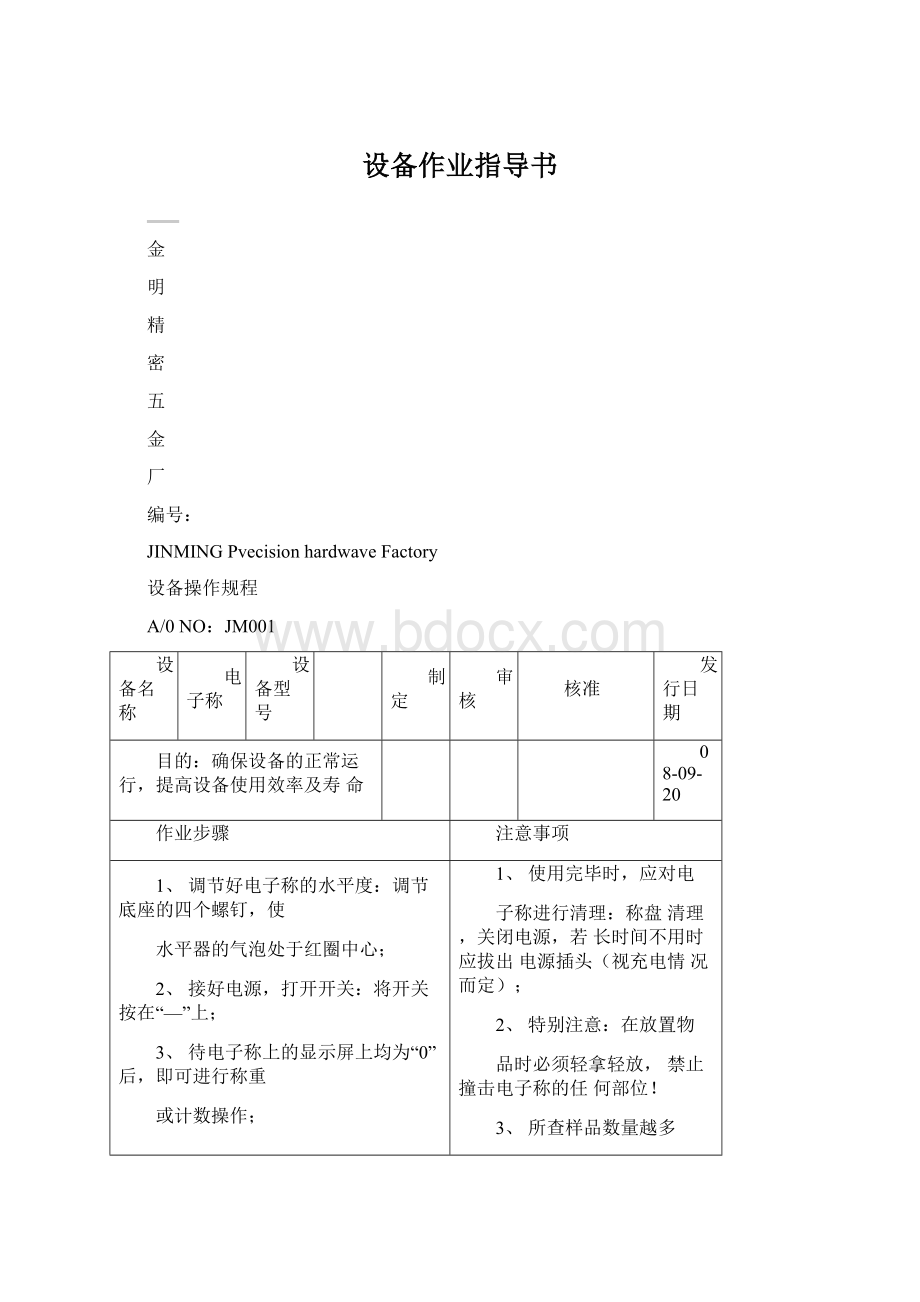 设备作业指导书文档格式.docx