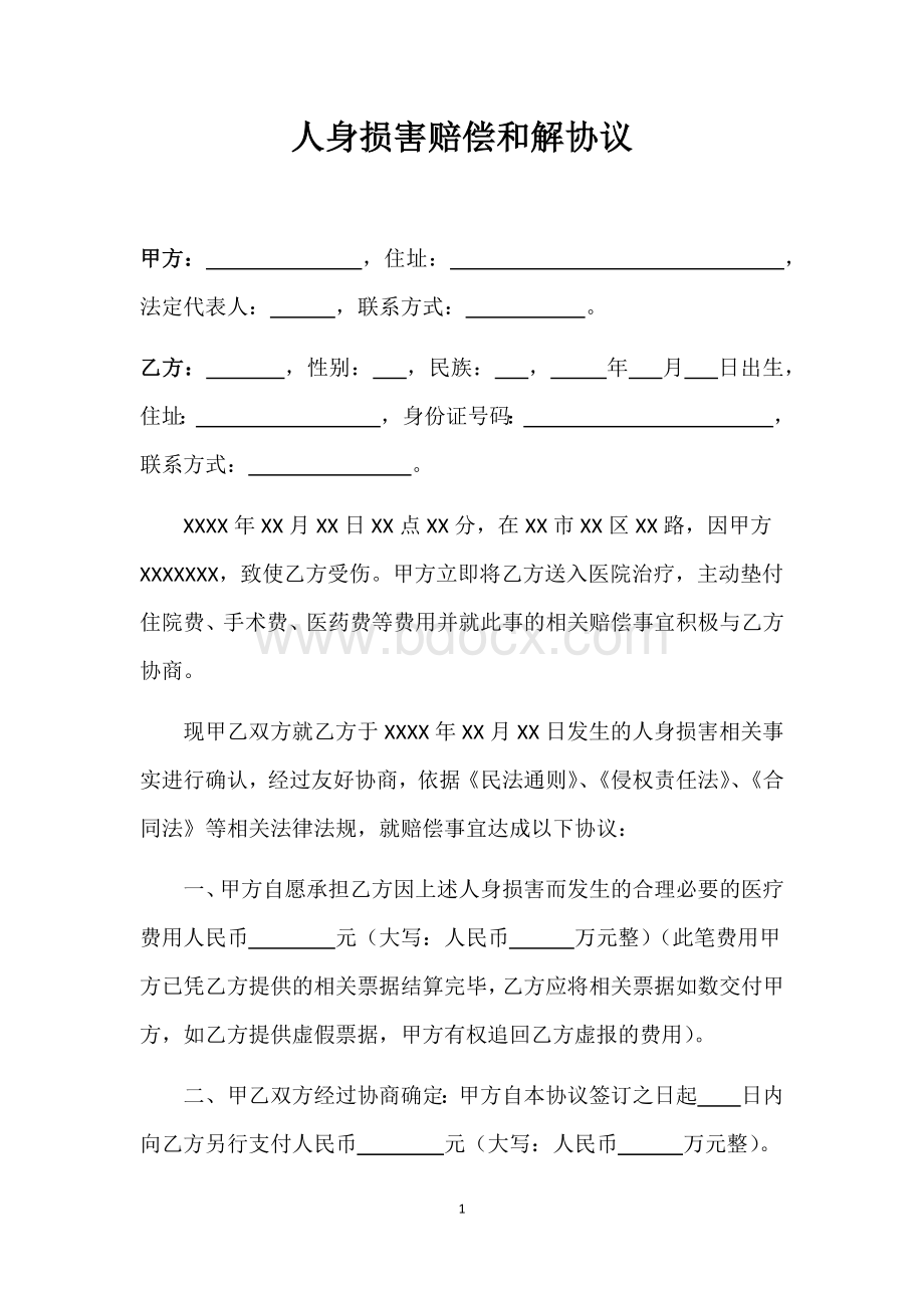 人身损害赔偿和解协议(范本)文档格式.docx