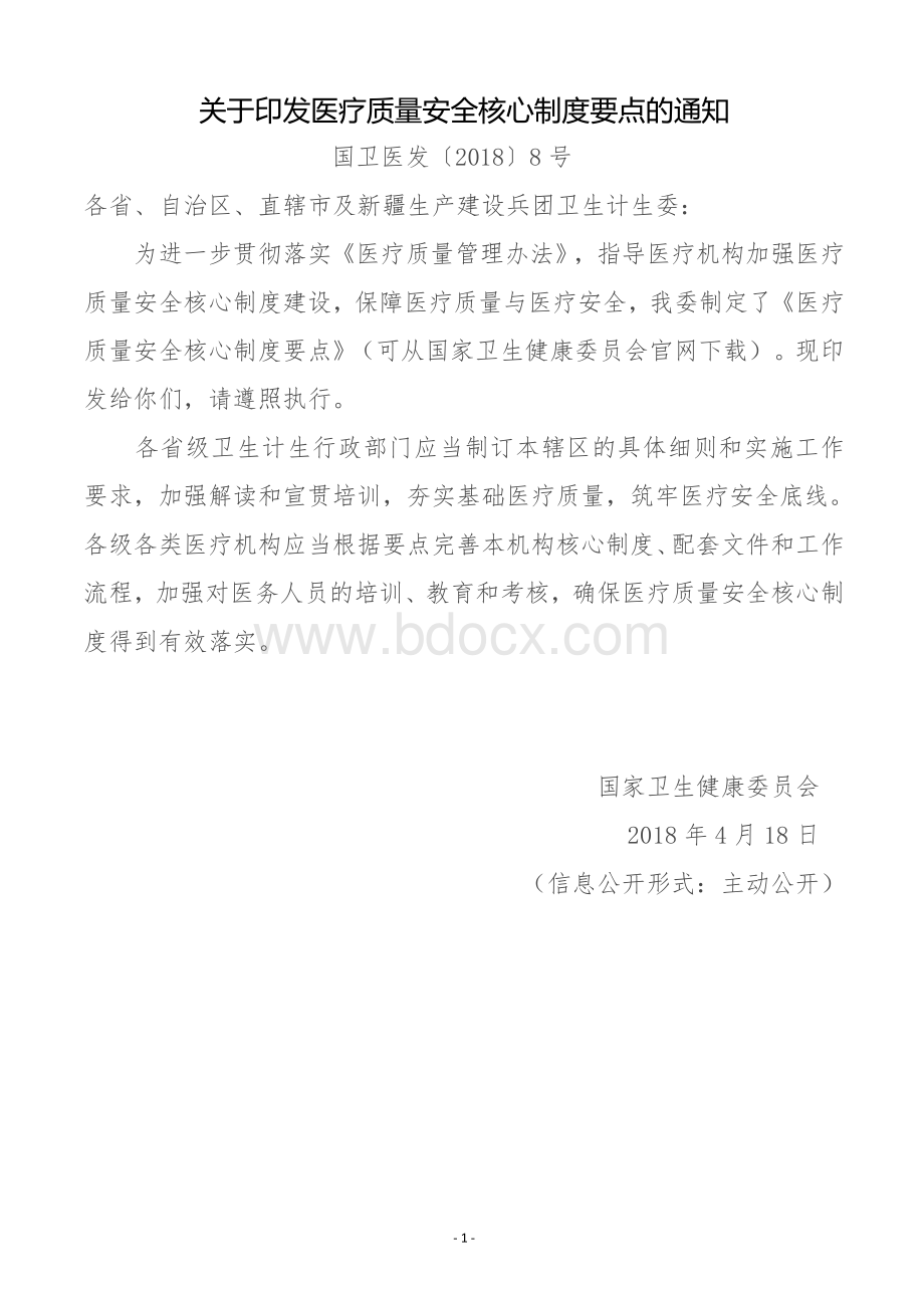 医疗质量安全核心制度要点含通知及解读Word下载.doc_第1页