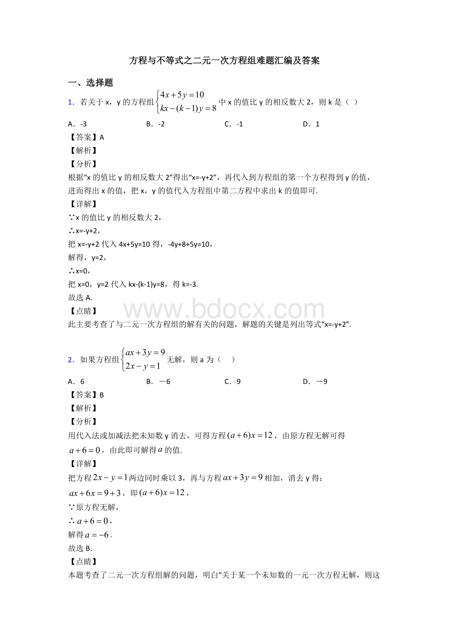 方程与不等式之二元一次方程组难题汇编及答案.doc_第1页