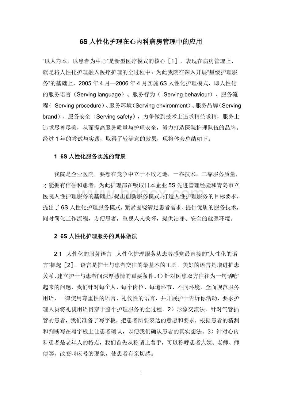 6S人性化护理在心内科病房管理中的应用_精品文档.doc_第1页