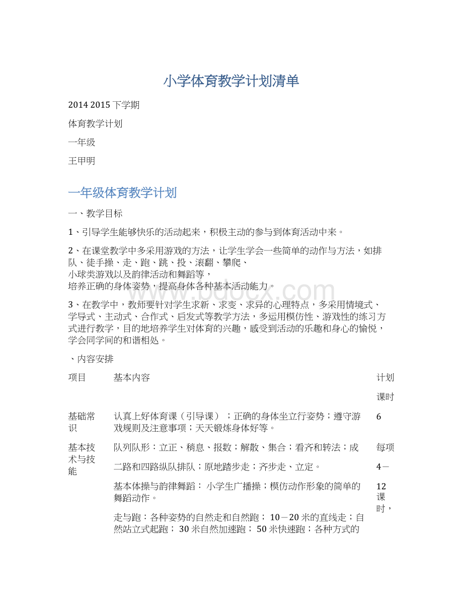 小学体育教学计划清单.docx