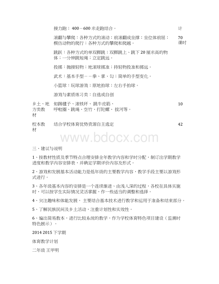 小学体育教学计划清单Word下载.docx_第2页