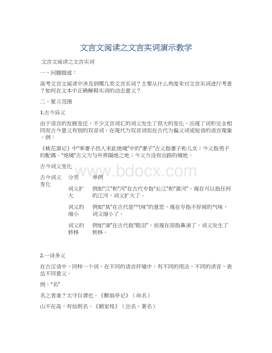 文言文阅读之文言实词演示教学Word文档下载推荐.docx