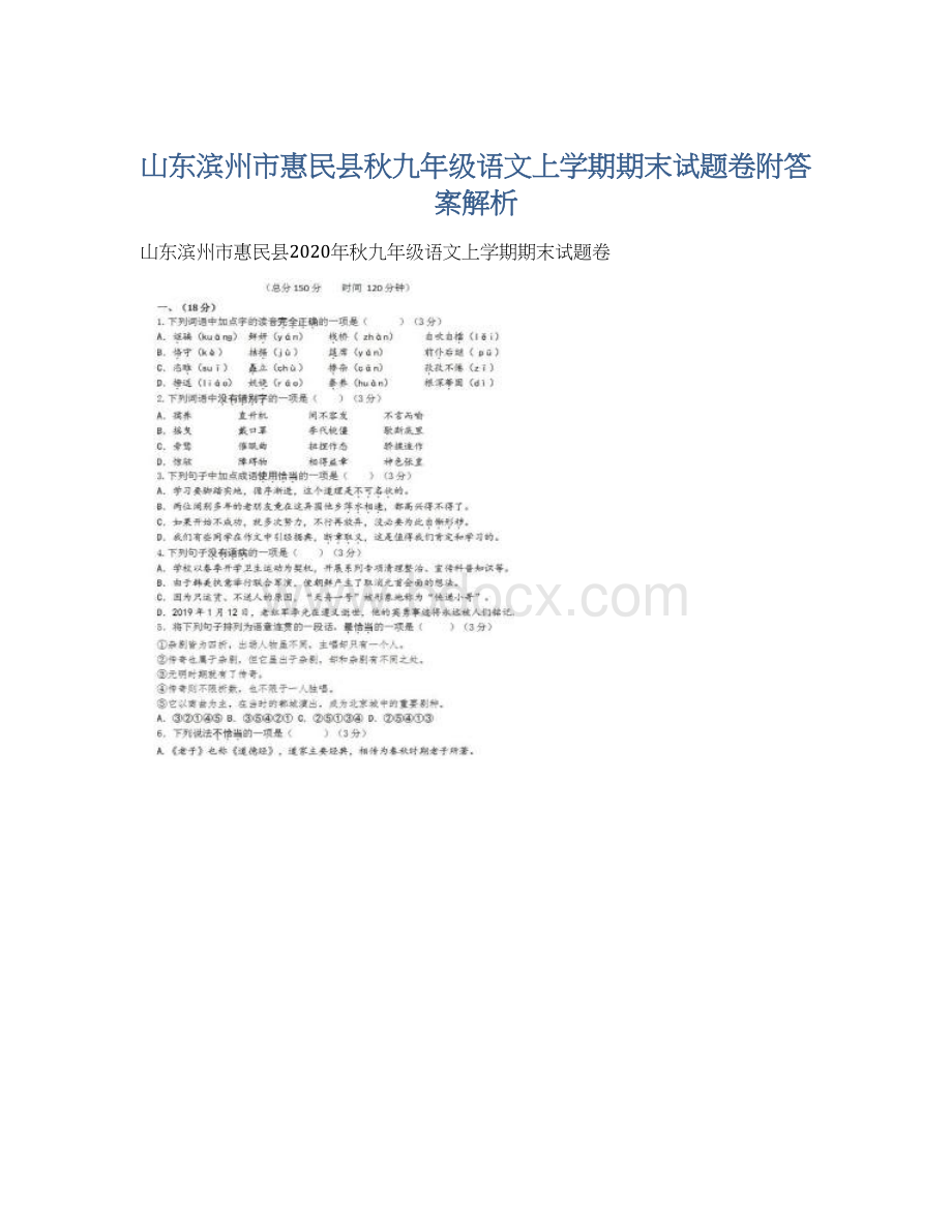 山东滨州市惠民县秋九年级语文上学期期末试题卷附答案解析Word文档格式.docx