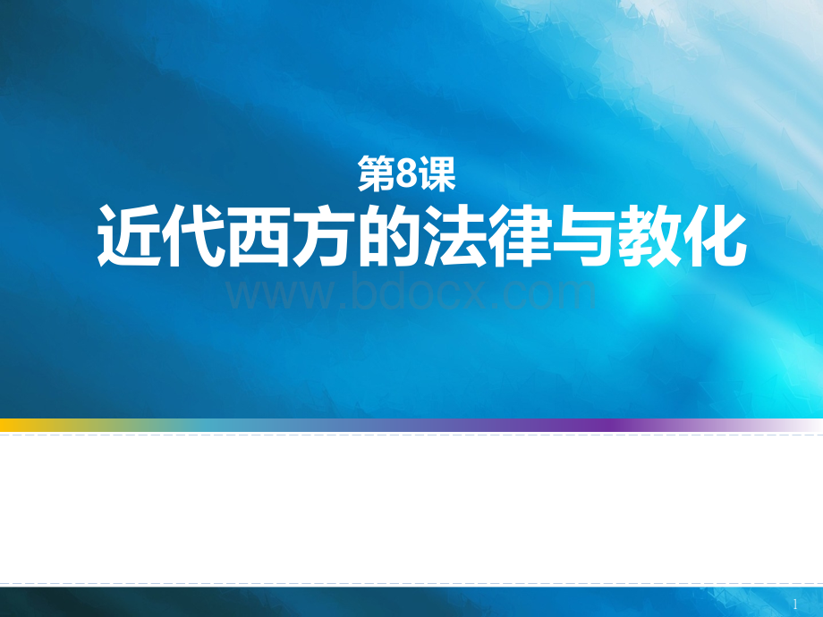 选择性必修1第三单元第8课 近代西方的法律与教化 课件(共44张PPT)PPT课件下载推荐.pptx_第1页