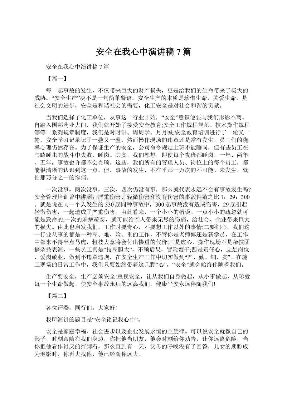 安全在我心中演讲稿7篇Word格式.docx_第1页