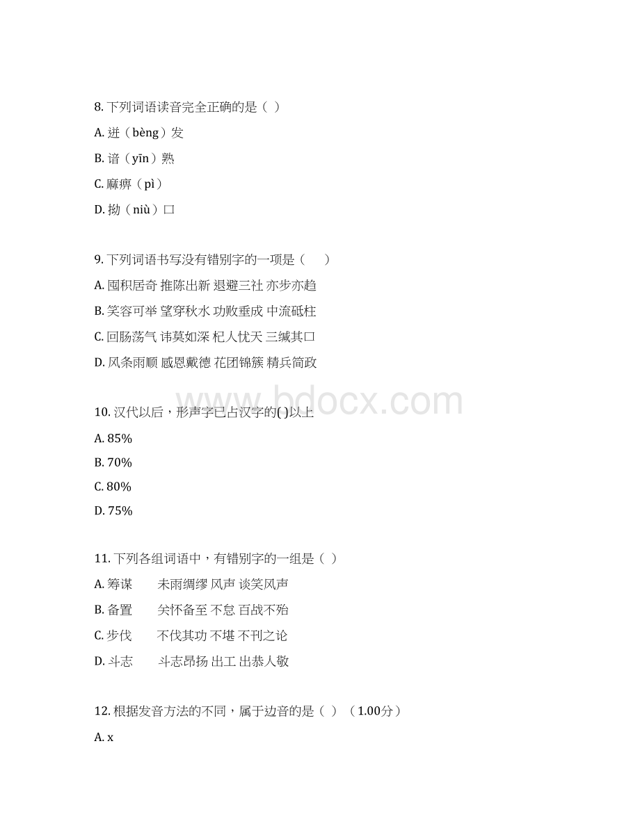 国家开放大学电大《语言文字应用》教学考一体化网考形考作业Word下载.docx_第3页