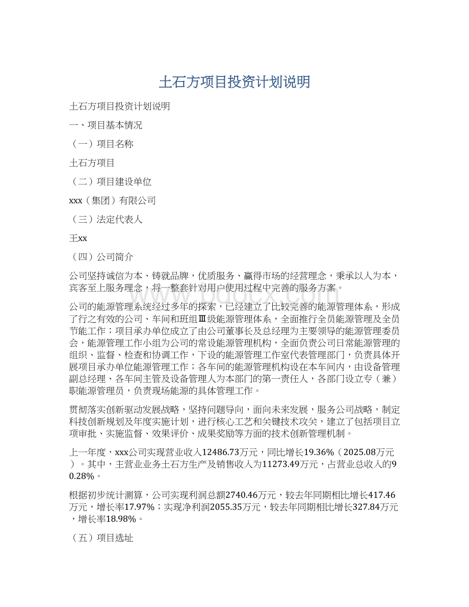 土石方项目投资计划说明Word下载.docx_第1页