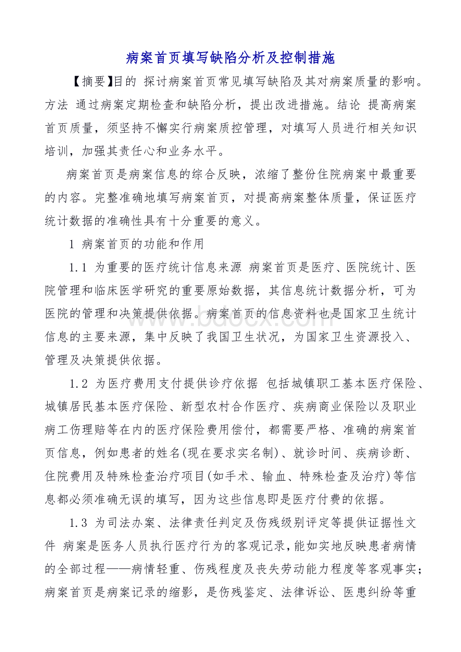 病案首页填写缺陷分析及控制措施.docx