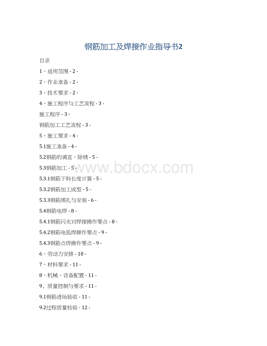 钢筋加工及焊接作业指导书2.docx_第1页