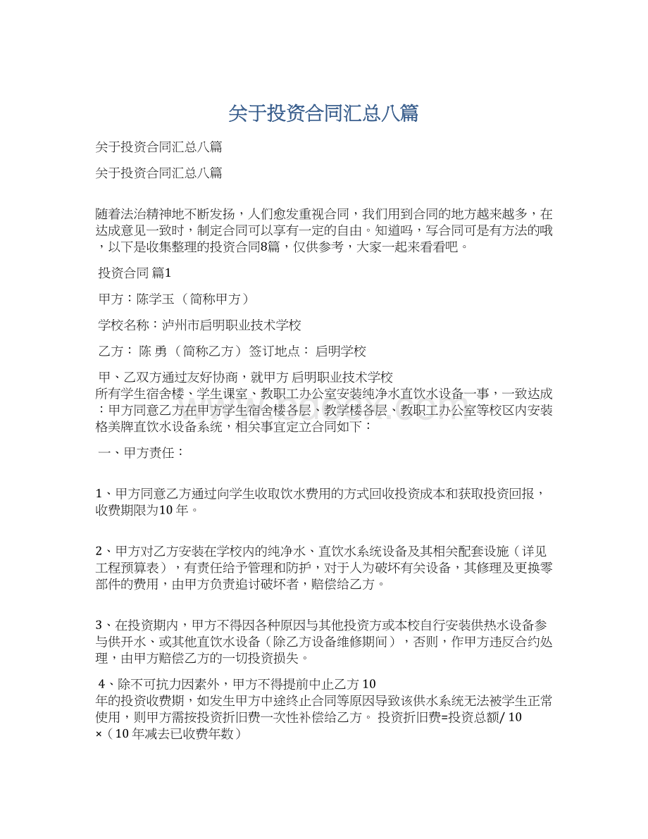 关于投资合同汇总八篇文档格式.docx