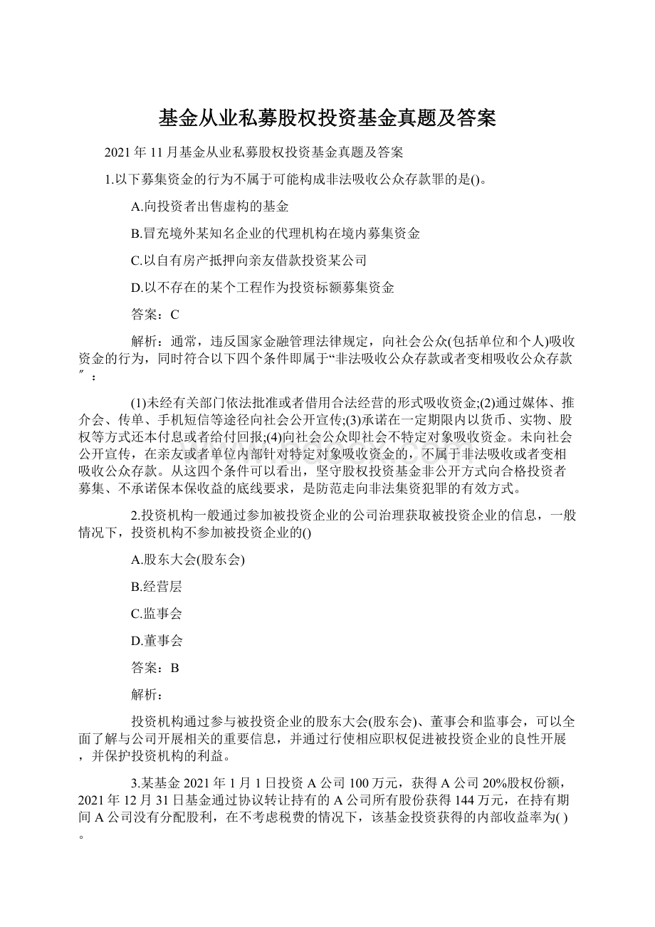 基金从业私募股权投资基金真题及答案.docx