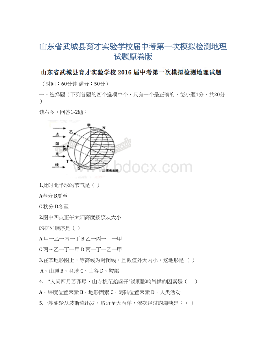 山东省武城县育才实验学校届中考第一次模拟检测地理试题原卷版Word文件下载.docx