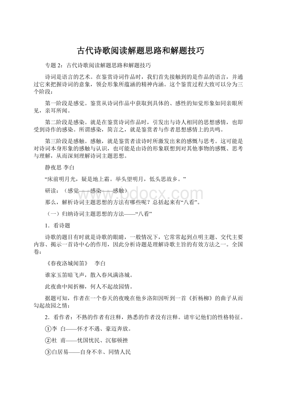 古代诗歌阅读解题思路和解题技巧.docx