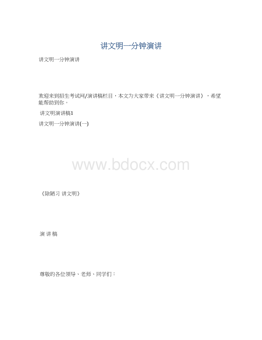 讲文明一分钟演讲.docx_第1页