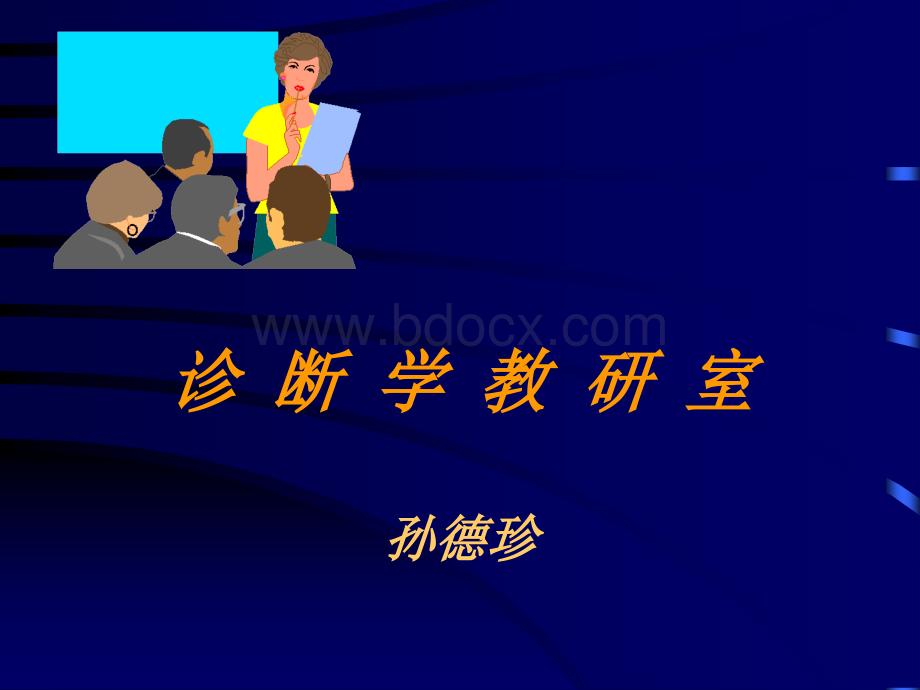 全身体格检查课件.ppt_第1页