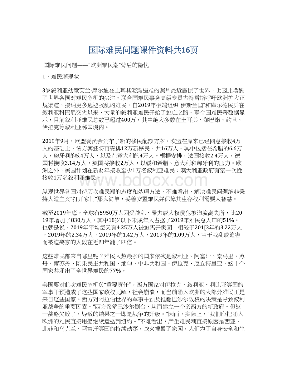 国际难民问题课件资料共16页.docx