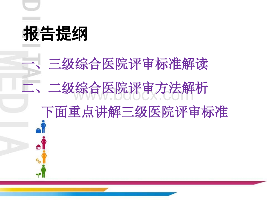 二级医院评审标准介绍PPT格式课件下载.ppt_第2页