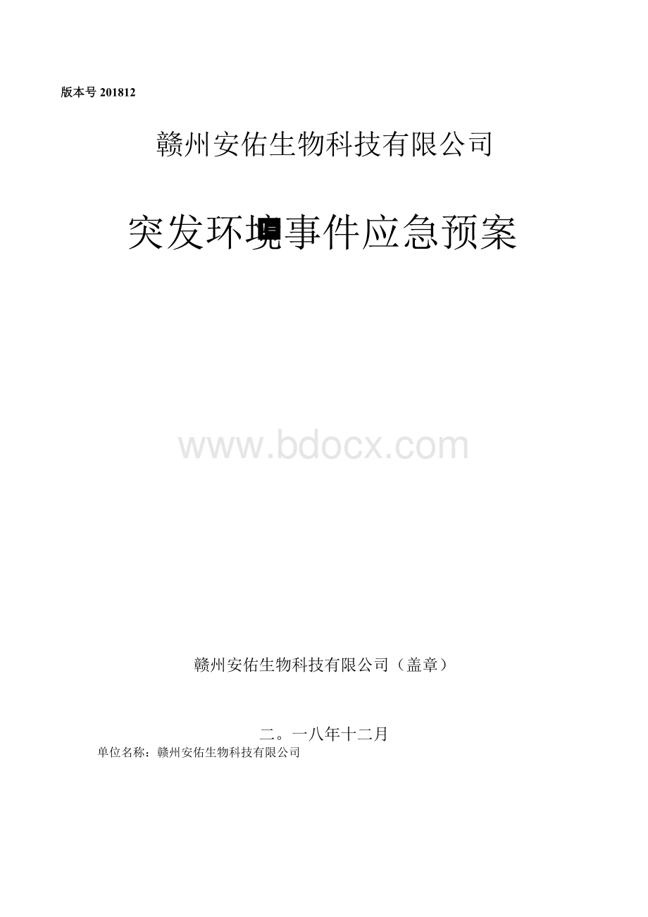 饲料生产突发环境事件应急预案环评报告公示.docx